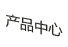 產(chǎn)品中心