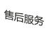 售后服務(wù)