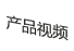 產(chǎn)品視頻
